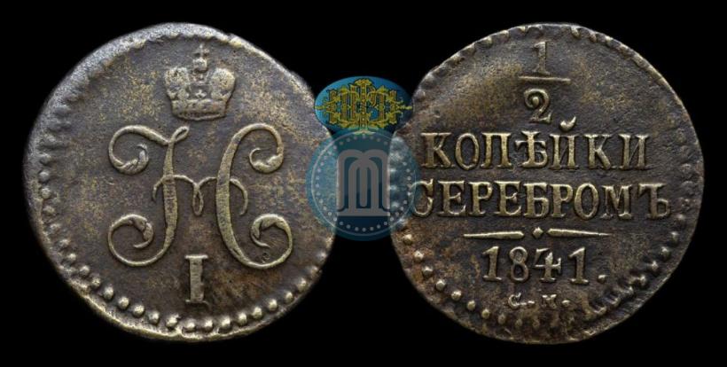 Picture 1/2 kopeck 1841 year СМ 