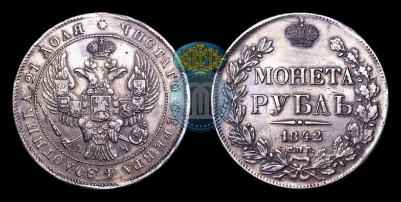 Picture 1 rouble 1842 year СПБ-АЧ 