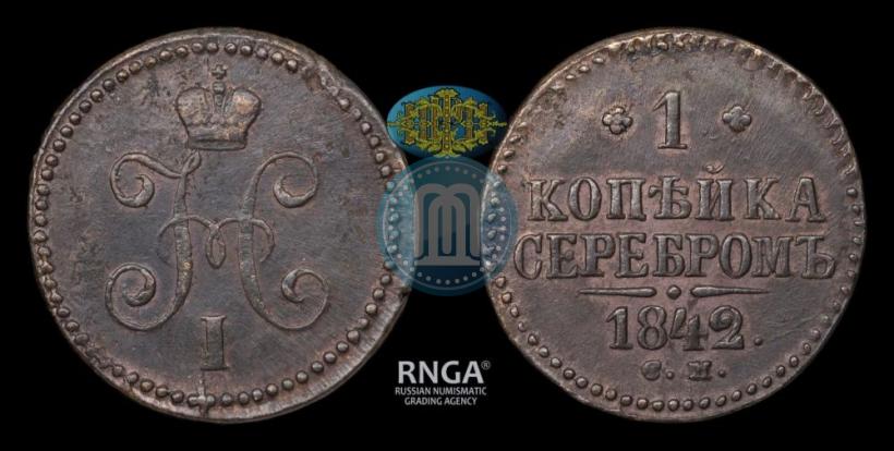 Picture 1 kopeck 1842 year СМ 