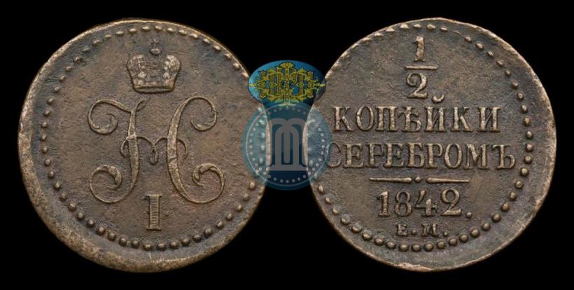 Picture 1/2 kopeck 1842 year ЕМ 