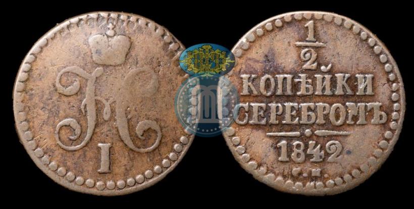 Picture 1/2 kopeck 1842 year СМ 