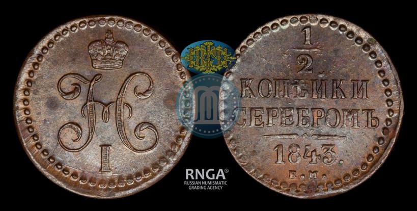 Picture 1/2 kopeck 1843 year ЕМ 