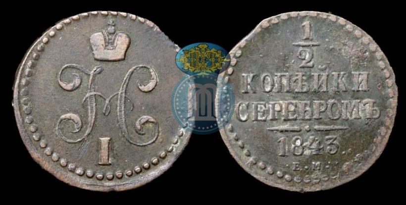 Picture 1/2 kopeck 1843 year ЕМ 