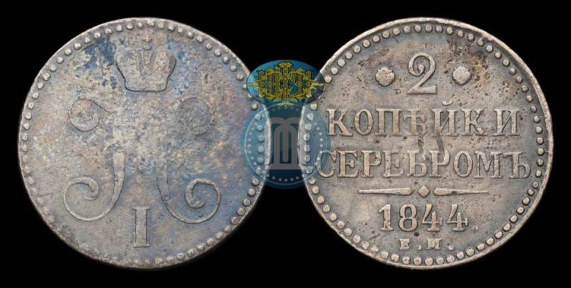 Picture 2 kopecks 1844 year ЕМ 