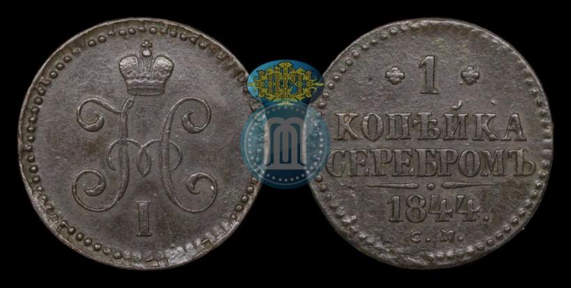 Picture 1 kopeck 1844 year СМ 