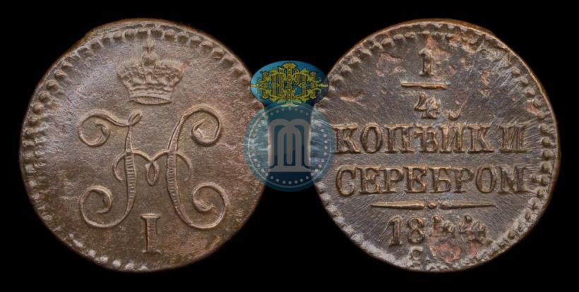 Фото 1/4 копейки 1844 года СМ 