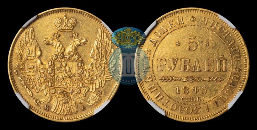 Фото 5 рублей 1845 года СПБ-КБ 
