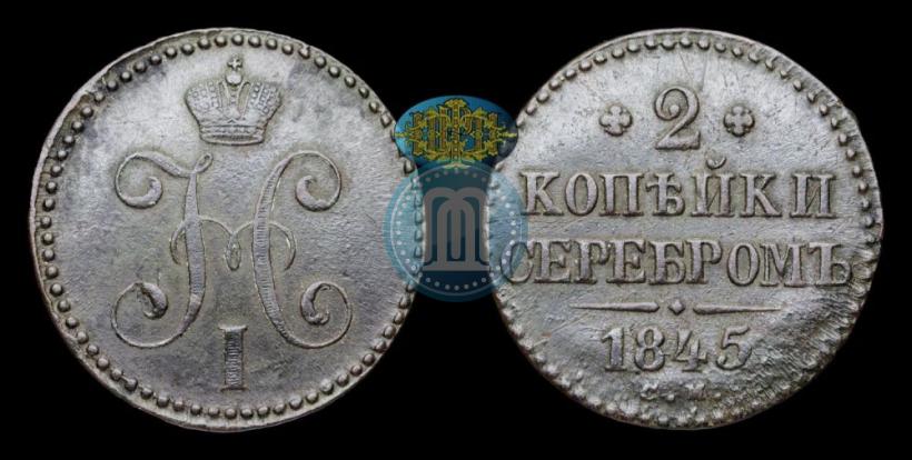 Picture 2 kopecks 1845 year СМ 