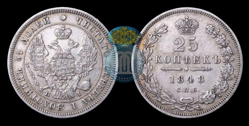 Фото 25 копеек 1848 года СПБ-HI 
