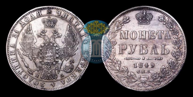 Фото 1 рубль 1849 года СПБ-ПА 