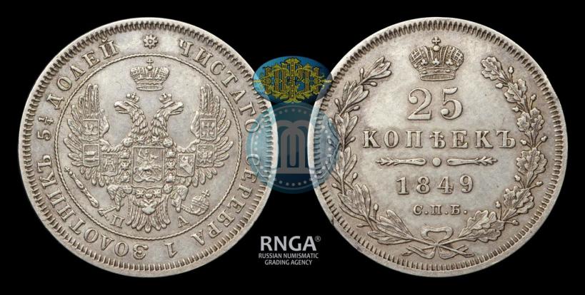 Фото 25 копеек 1849 года СПБ-ПА 
