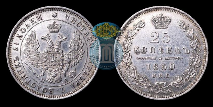 Фото 25 копеек 1850 года СПБ-ПА 