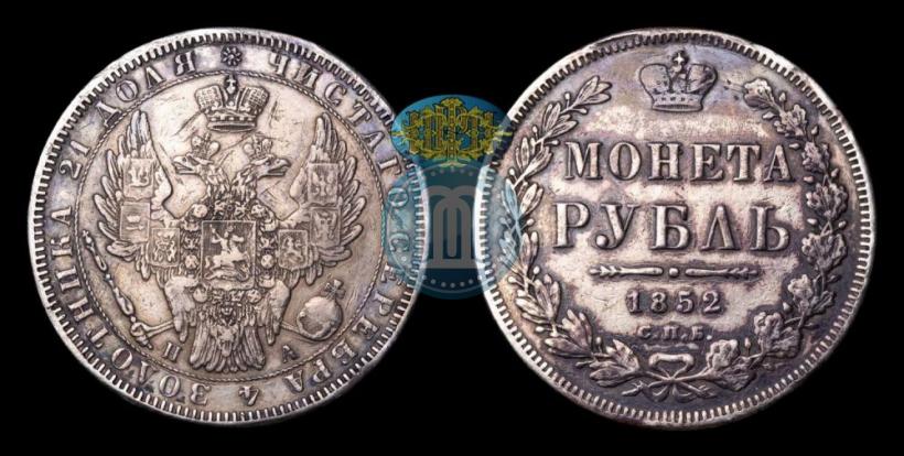 Picture 1 rouble 1852 year СПБ-ПА 