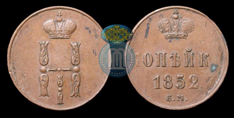 Фото 1 копейка 1852 года ЕМ 