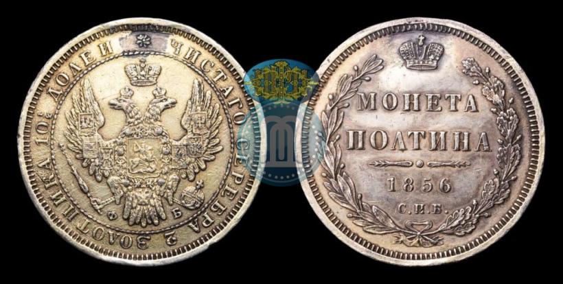 Picture Poltina 1856 year СПБ-ФБ 