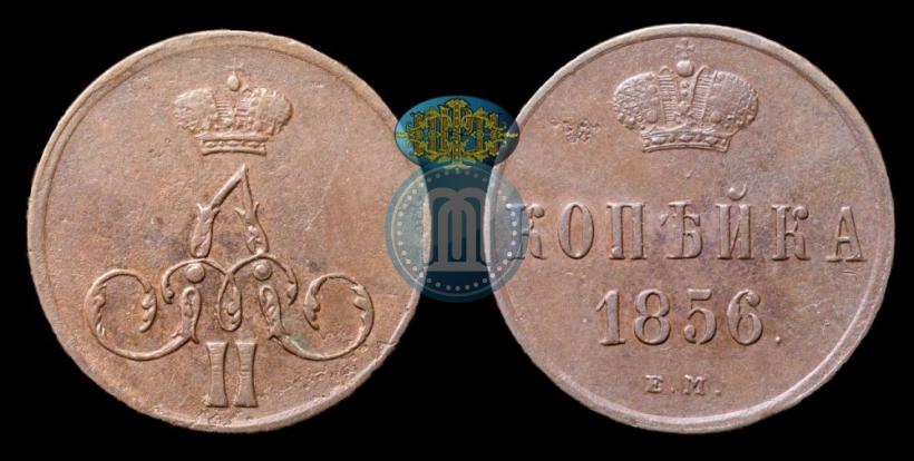 Фото 1 копейка 1856 года ЕМ 