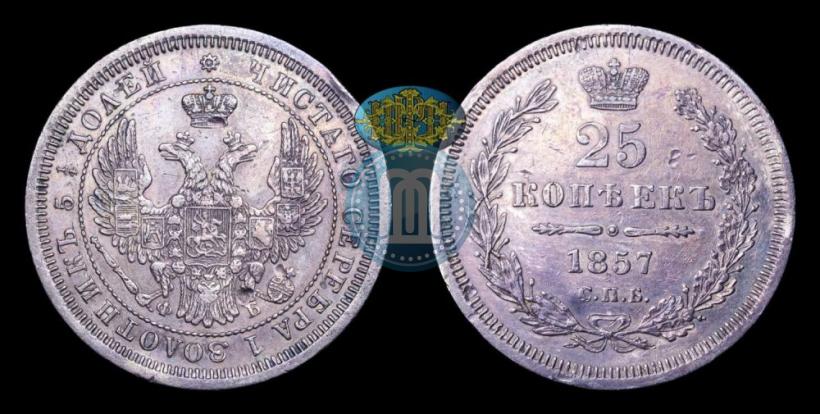 Picture 25 kopecks 1857 year СПБ-ФБ 