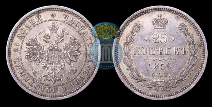 Picture 25 kopecks 1859 year СПБ-ФБ 