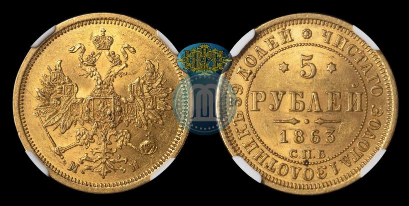 Picture 5 roubles 1863 year СПБ-МИ 