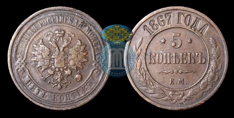 Picture 5 kopecks 1867 year ЕМ "Type 1868-1881"