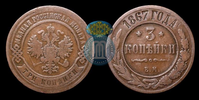 Фото 3 копейки 1867 года ЕМ "Тип 1868-1881"