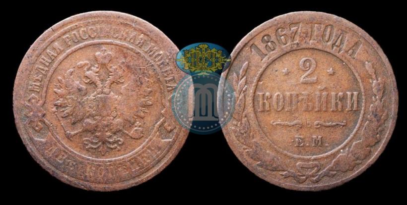 Фото 2 копейки 1867 года ЕМ "Тип 1868-1881"