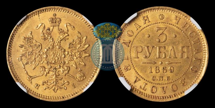 Picture 3 roubles 1869 year СПБ-НІ 