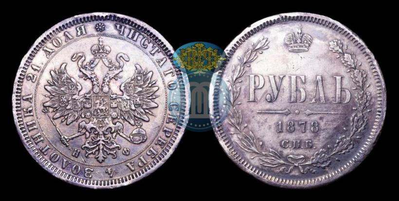 Picture 1 rouble 1878 year СПБ-НФ 