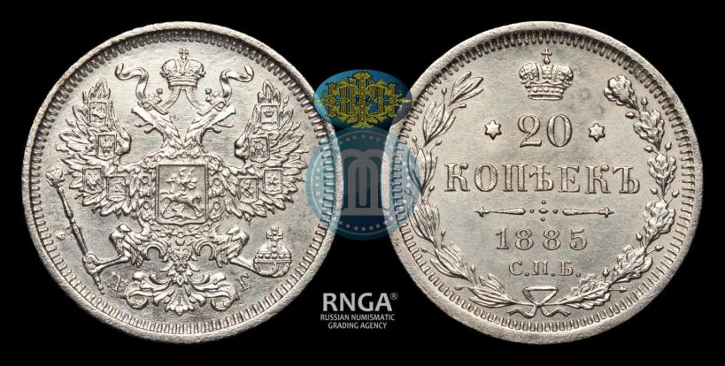 Фото 20 копеек 1885 года СПБ-АГ 