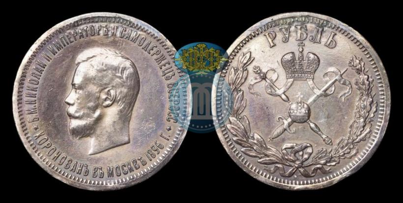 Фото 1 рубль 1896 года (АГ) "В память коронации Императора Николая II"