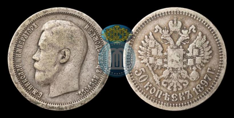 Picture 50 kopecks 1897 year (*) 