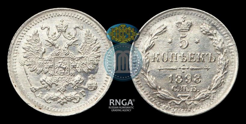 Фото 5 копеек 1898 года СПБ-АГ 