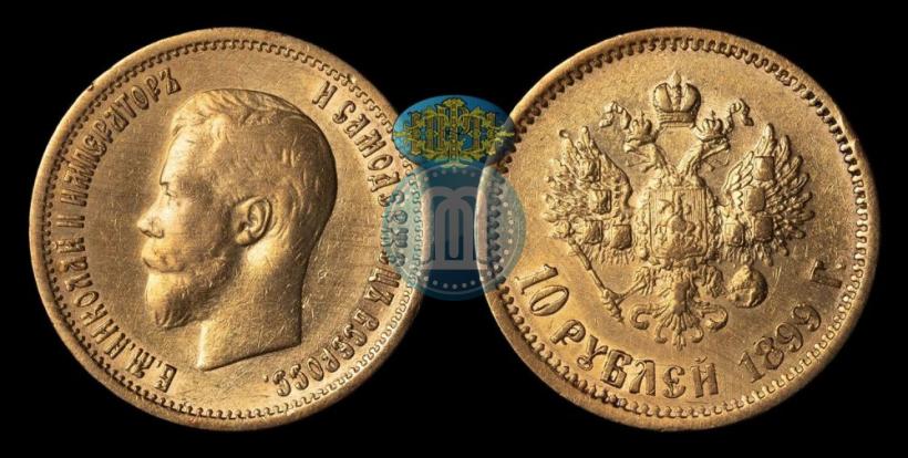 Фото 10 рублей 1899 года (АГ) 