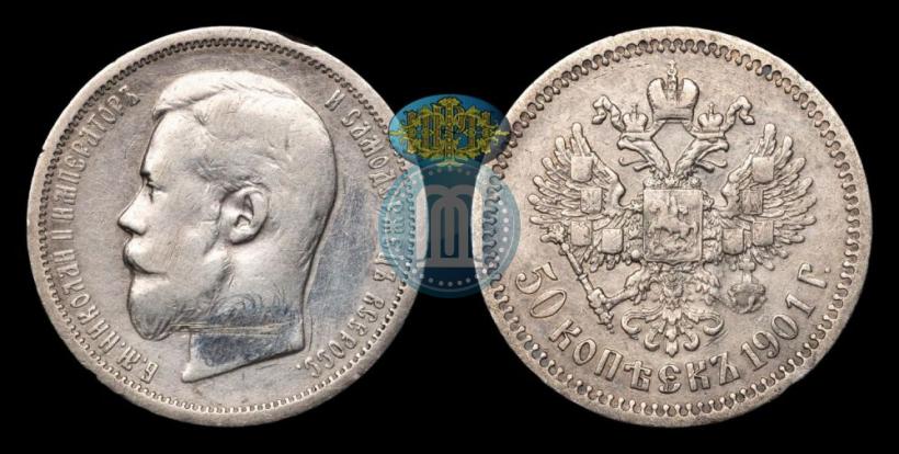 Фото 50 копеек 1901 года (ФЗ) 