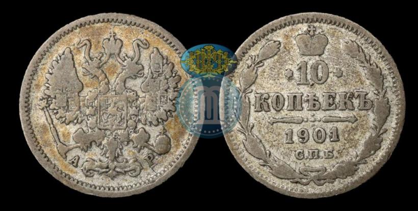 Фото 10 копеек 1901 года СПБ-АР 