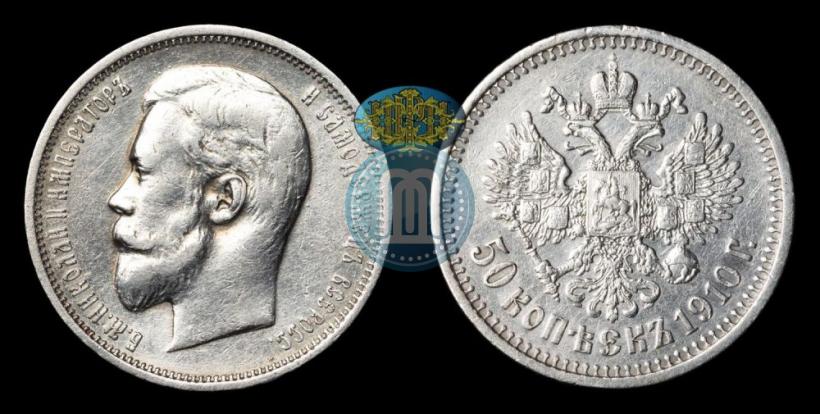 Picture 50 kopecks 1910 year (ЭБ) 