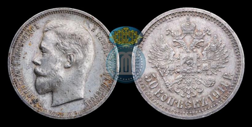Фото 50 копеек 1911 года (ЭБ) 