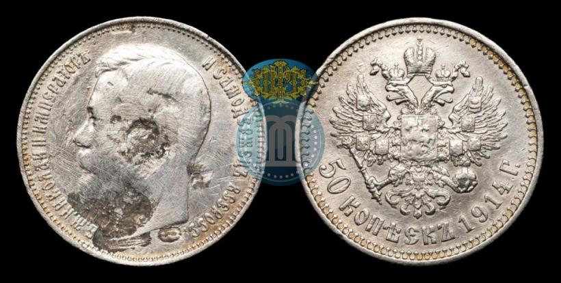 Фото 50 копеек 1914 года (ВС) 