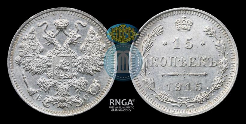 Picture 15 kopecks 1915 year ВС 