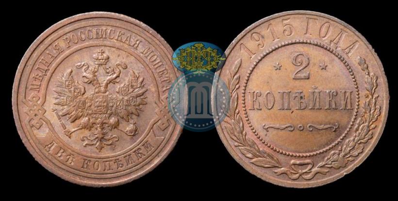 Фото 2 копейки 1915 года  