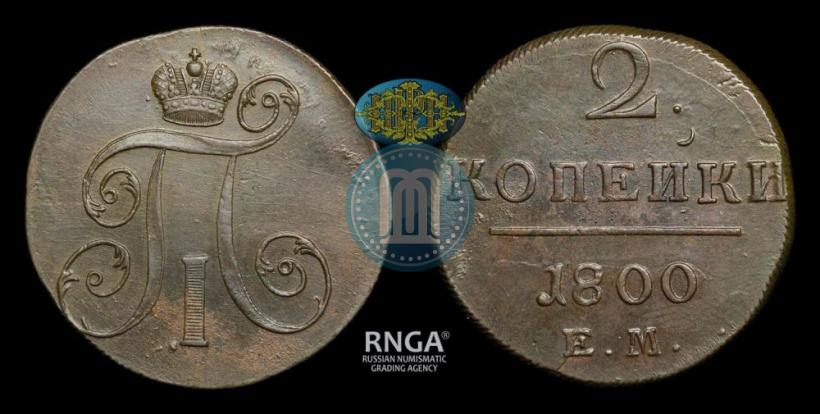 Фото 2 копейки 1800 года ЕМ 