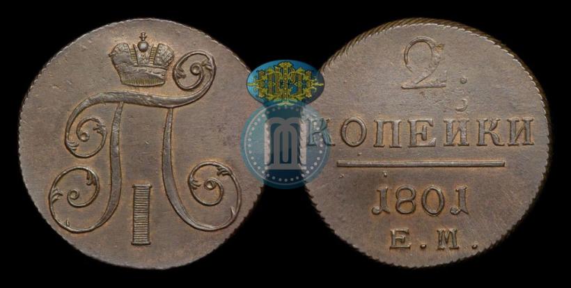 Фото 2 копейки 1801 года ЕМ 