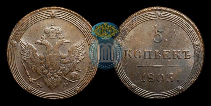 Фото 5 копеек 1803 года КМ 