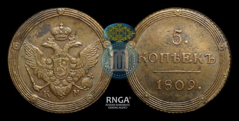 Фото 5 копеек 1809 года КМ 