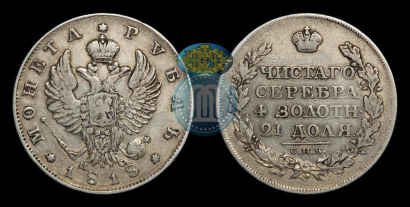 Фото 1 рубль 1818 года СПБ-ПС 