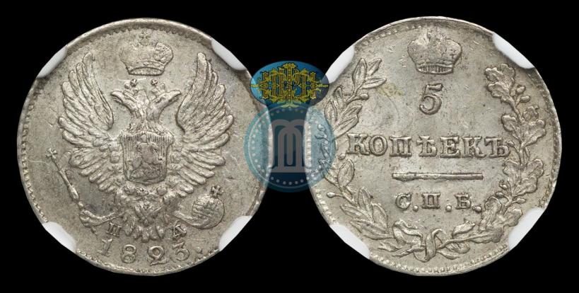 Фото 5 копеек 1823 года СПБ-ПД 