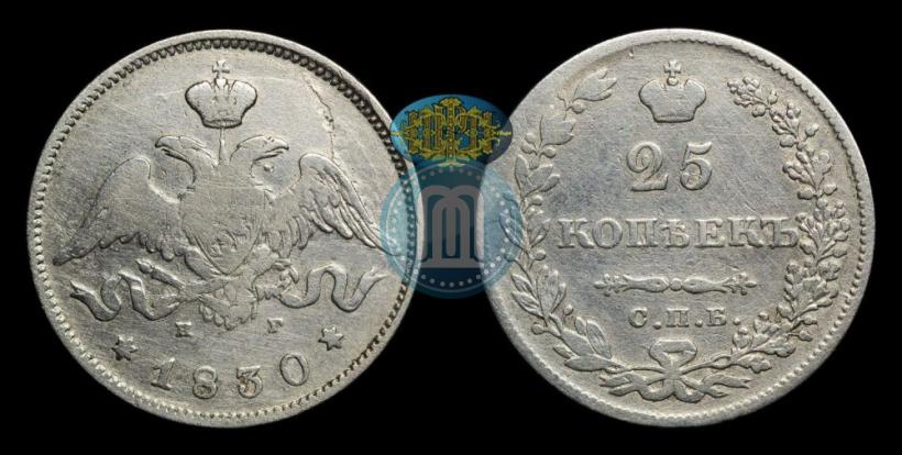 Фото 25 копеек 1830 года СПБ-НГ 