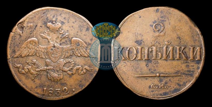 Фото 2 копейки 1832 года СМ 