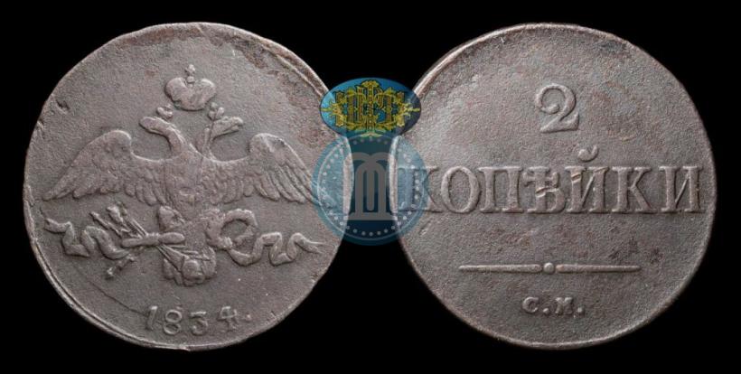 Picture 2 kopecks 1834 year СМ 
