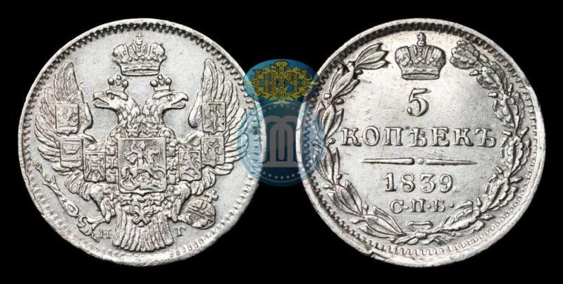 Picture 5 kopecks 1839 year СПБ-НГ 